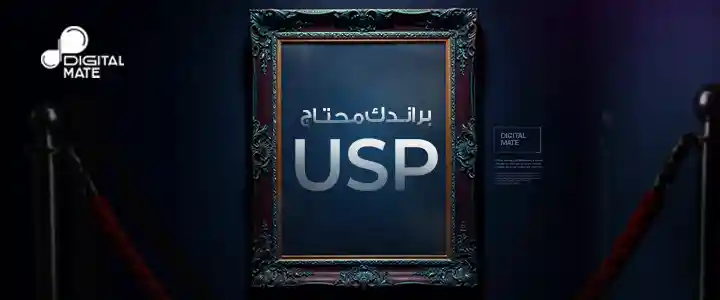 الميزة التنافسية الفريدة | Unique Selling Point - USP